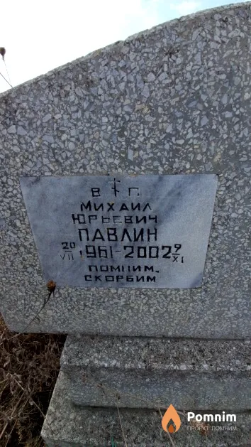 Павлин Михаил Юрьевич