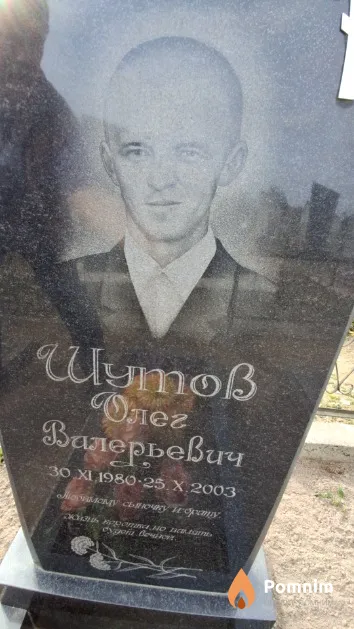 Шутов Олег Валерьевич