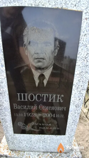 Шостик Василий Семенович