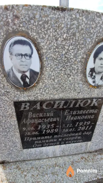 Василюк Василий Афанасьевич