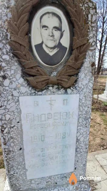 Андреюк Гордей Фомич