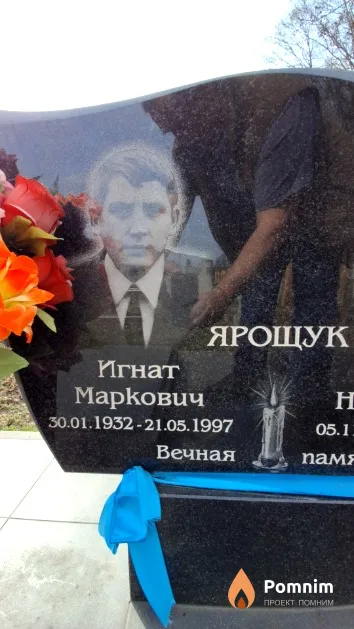 Ярощук Игнат Маркович