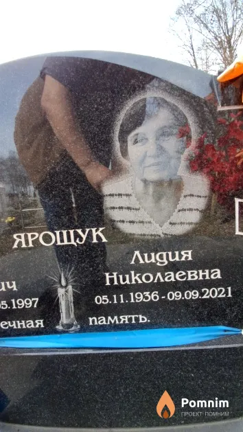 Ярощук Лидия Николаевна
