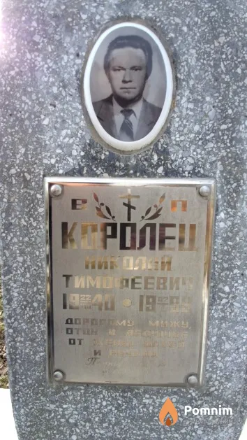 Королец Николай Тимофеевич