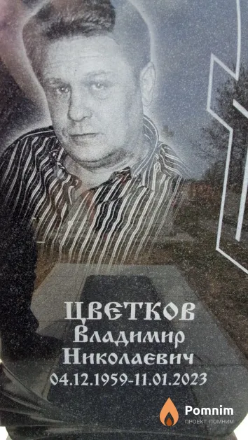 Цветков Владимир Николаевич