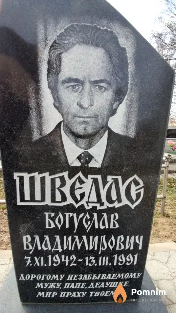 Шведас Богуслав Владимирович