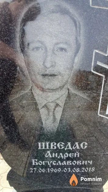 Шведас Андрей Богуславович