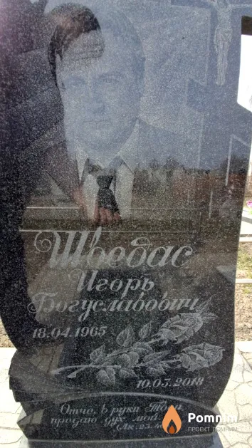 Шведас Игорь Богуславович