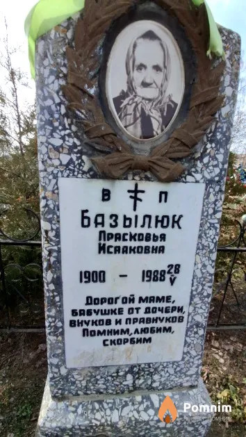 Бязьлюк Прасковья Исааковна