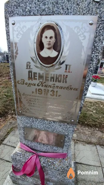 Деменюк Вера Николаевна