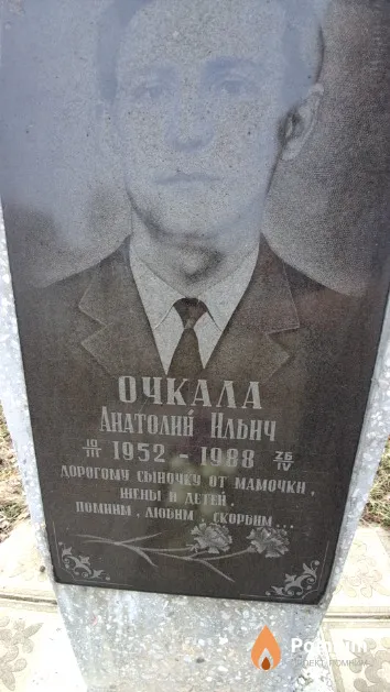 Очкала Анатолий Ильич