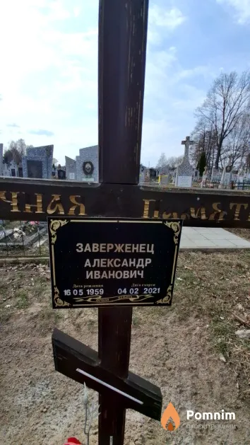 Заверженец Александр Иванович
