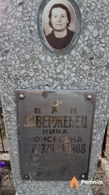 Заверженец Нина Моисеевна