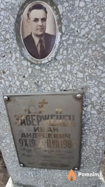 Заверженец Иван Андреевич