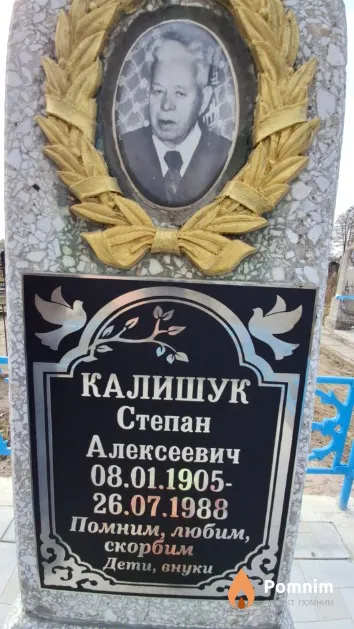 Калишук Степан Алексеевич