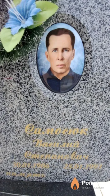 Самосюк Василий Степанович