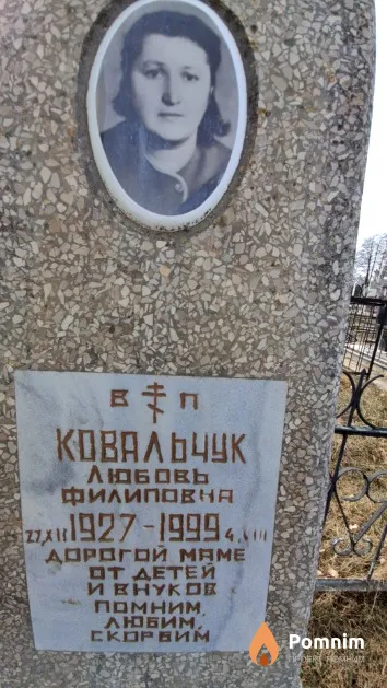Ковальчук Любовь Филиповна