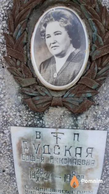 Рудская Софья Николаевна