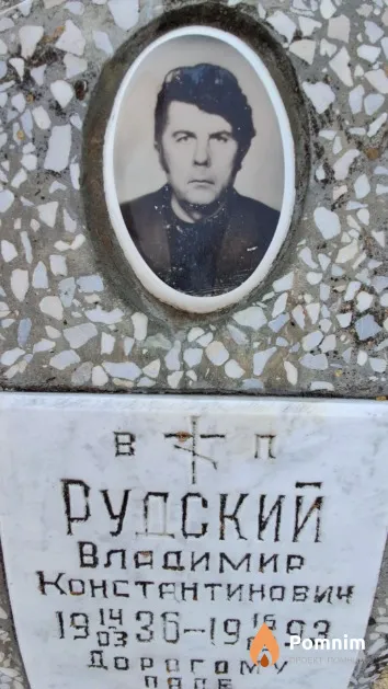 Рудский Владимиир Константинович