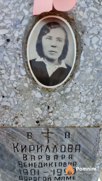 Кириллова Варвара Венедиктовна