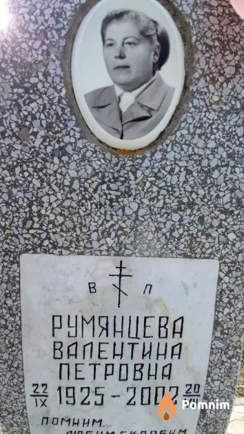 Румянцева Валентина Петровна