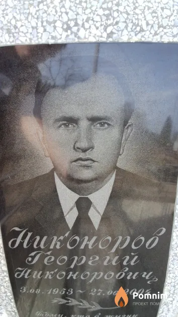 Никоноров Георгий Никонорович