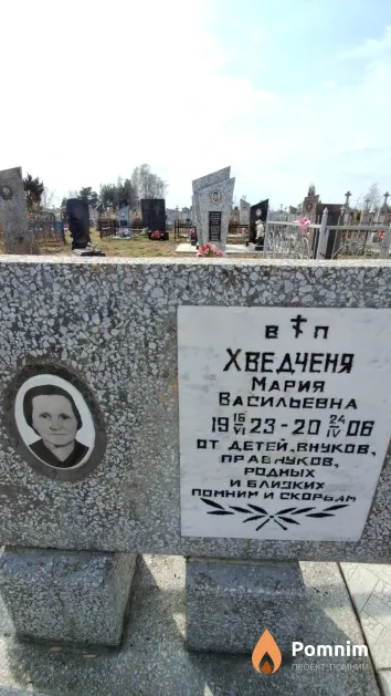 Хведченя Мария Васильевна