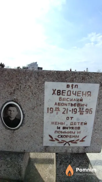 Хведченя Василий Леонтьевич