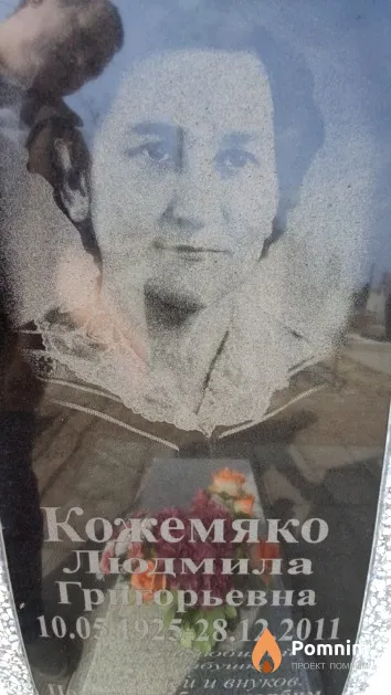 Кожемяко Людмила Григорьевна