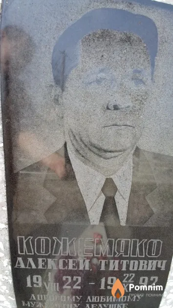 Кожемяко Алексей Титович