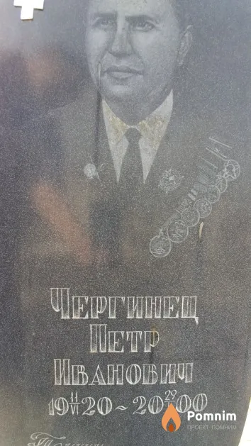 Чергинец Петр Иванович