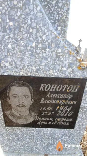 Конотоп Александр Владимирович