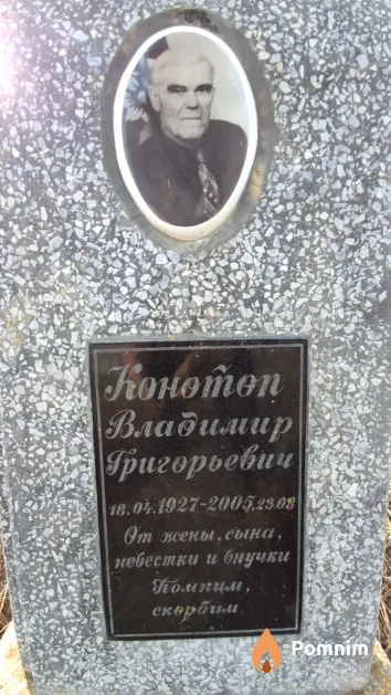 Конотоп Владимир Григорьевич