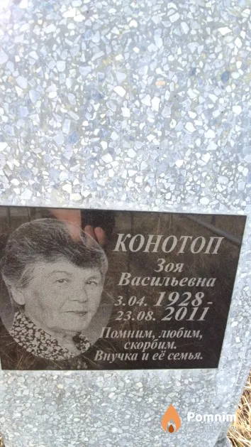 Конотоп Зоя Васильевна