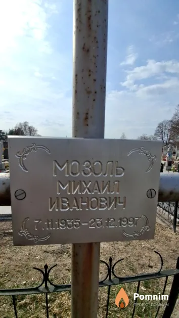 Мозоль Михаил Иванович