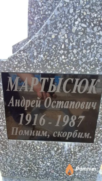 Мартысюк Андрей Остапович
