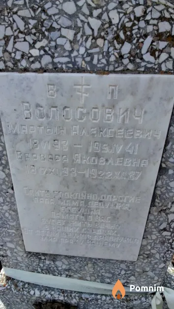 Волосович Мартын Алексеевич