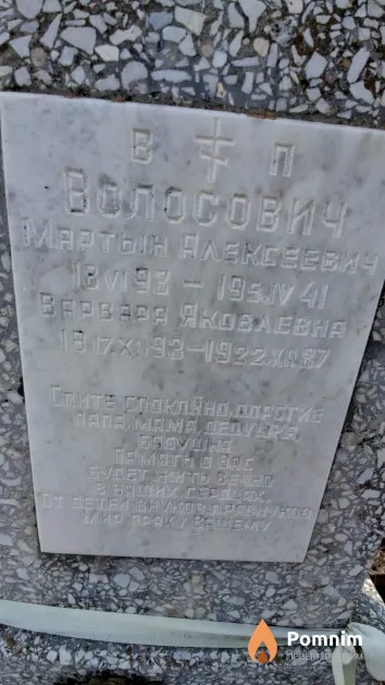 Волосович Варвара Яковлевна