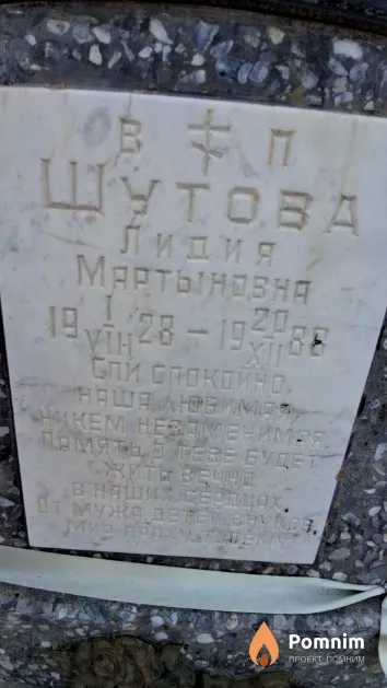 Шутова Лидия Мартыновна
