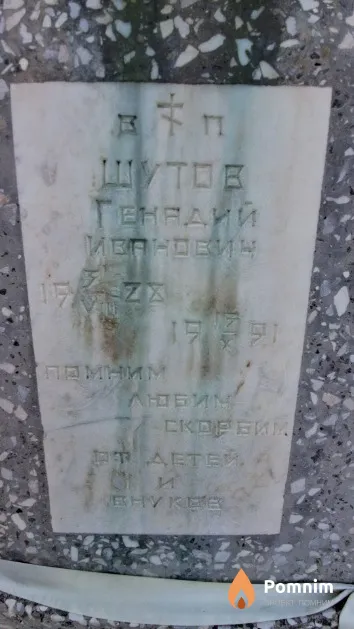 Шутов Генадий Иванович