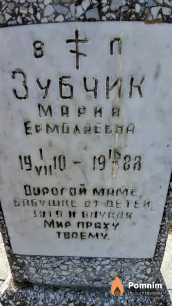 Зубчик Мария Ермолаевна