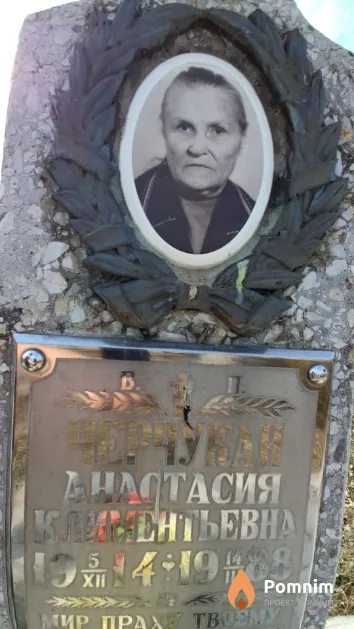 Черчукан Анастасия Климентьевна