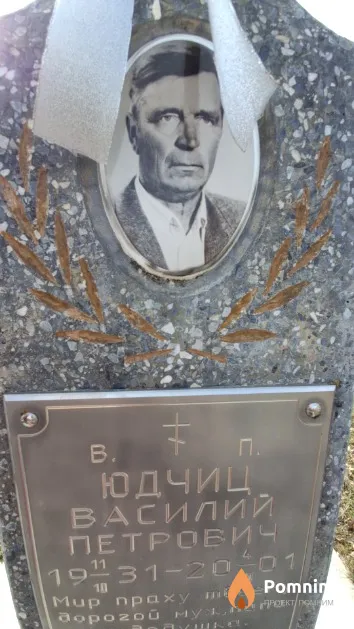 Юдчиц Василий Петрович