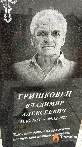 Гришковец Владимир Алексеевич