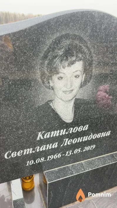 Катилова Светлана Леонидовна