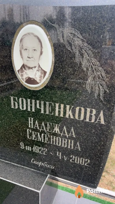Бонченкова Надежда Семеновна