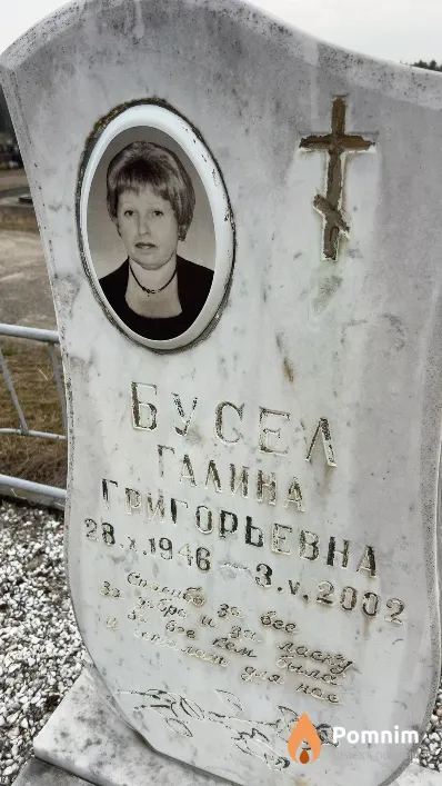 Бусел Галина Григорьевна