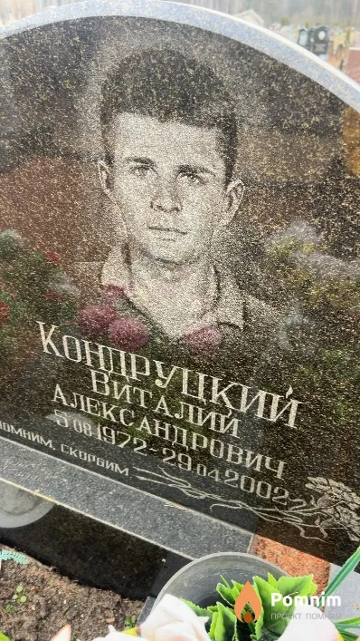 Кондруцкий Виталий Александрович