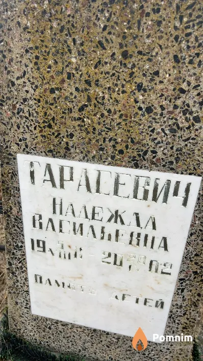 Тарасевич Надежда Васильевна