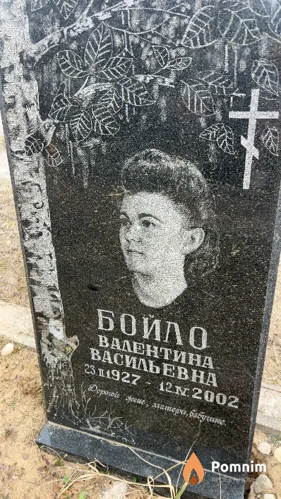 Бойло Валентина Васильевна